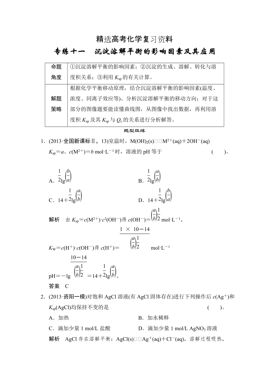 【精选】高考化学二轮四川选择题专练【11】及答案解析_第1页