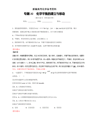 新編高考化學備考 專題32 化學平衡的建立與移動 含解析