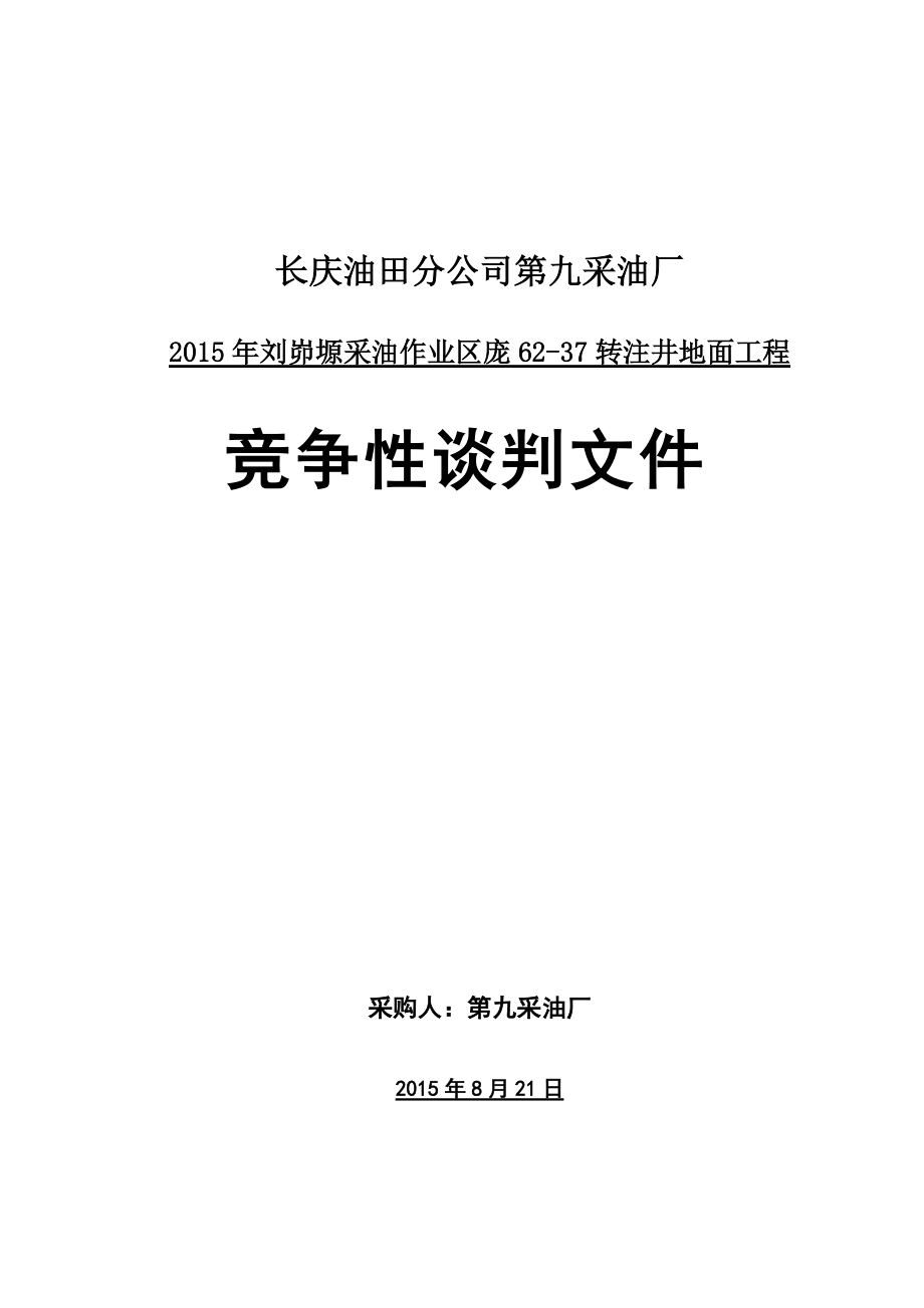 某油田分公司第九采油厂竞争性谈判文件_第1页