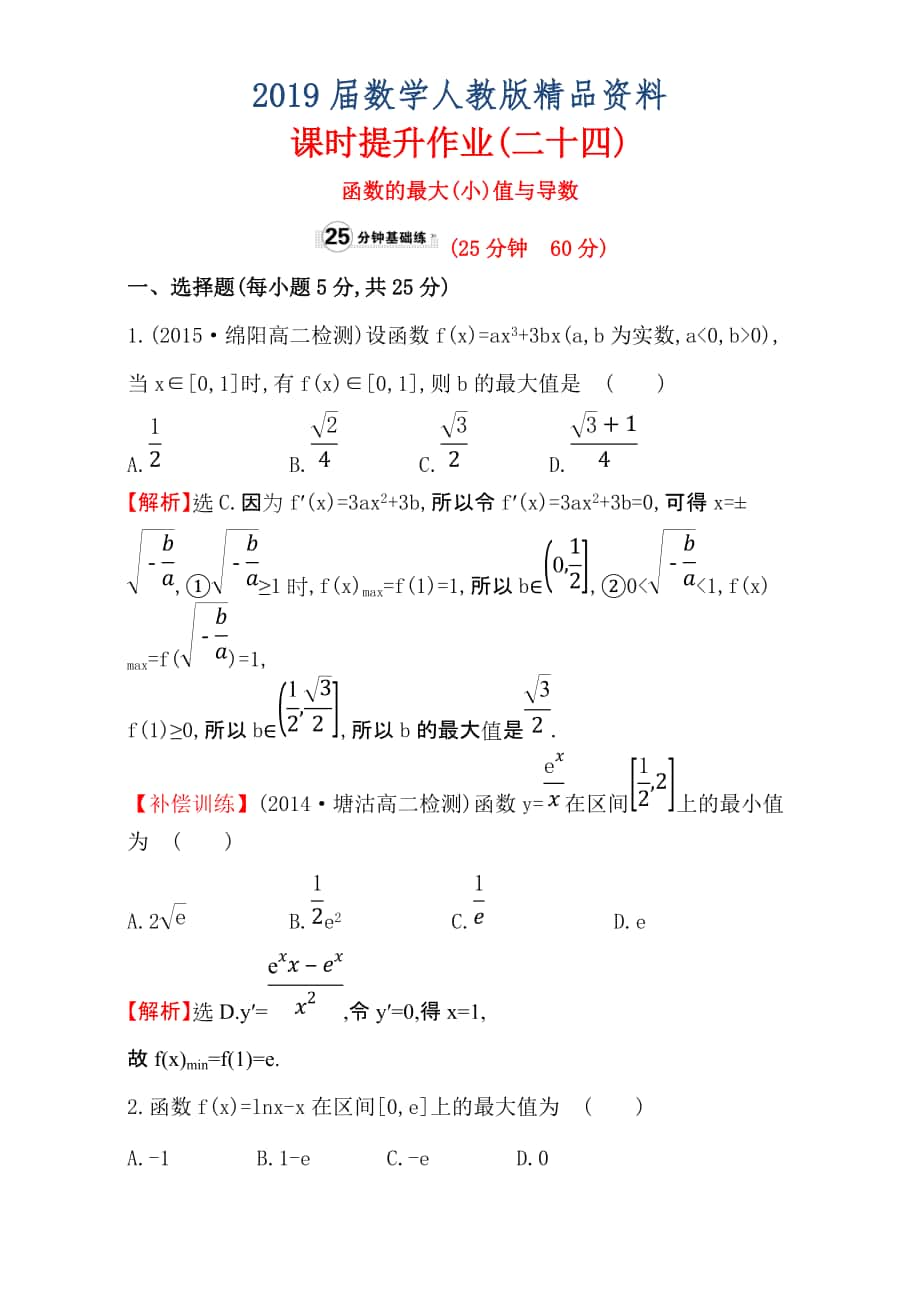 人教版高中數(shù)學(xué)選修11：3.3 導(dǎo)數(shù)在研究函數(shù)中的應(yīng)用 課時(shí)提升作業(yè)二十四 3.3.3 Word版含解析_第1頁(yè)