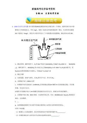 新編高考化學(xué)備考專題10 定量化學(xué)實驗 含解析