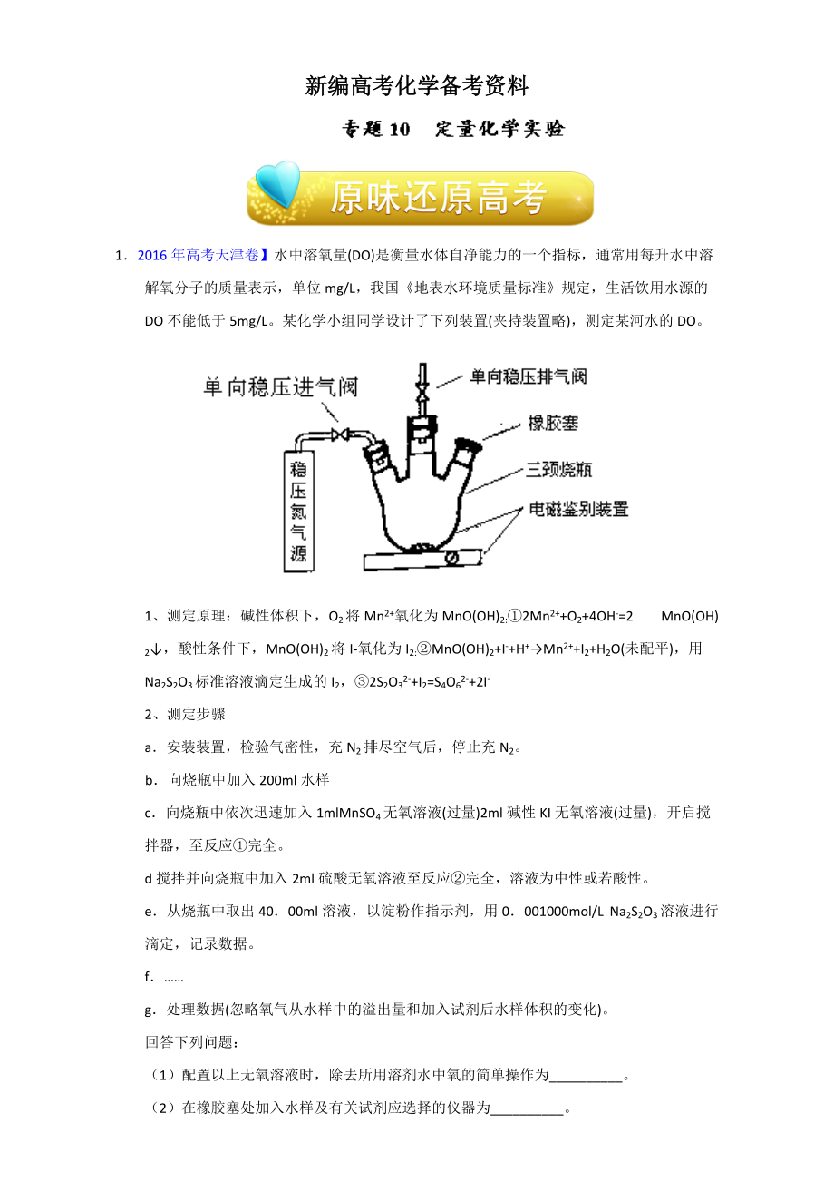 新编高考化学备考专题10 定量化学实验 含解析_第1页