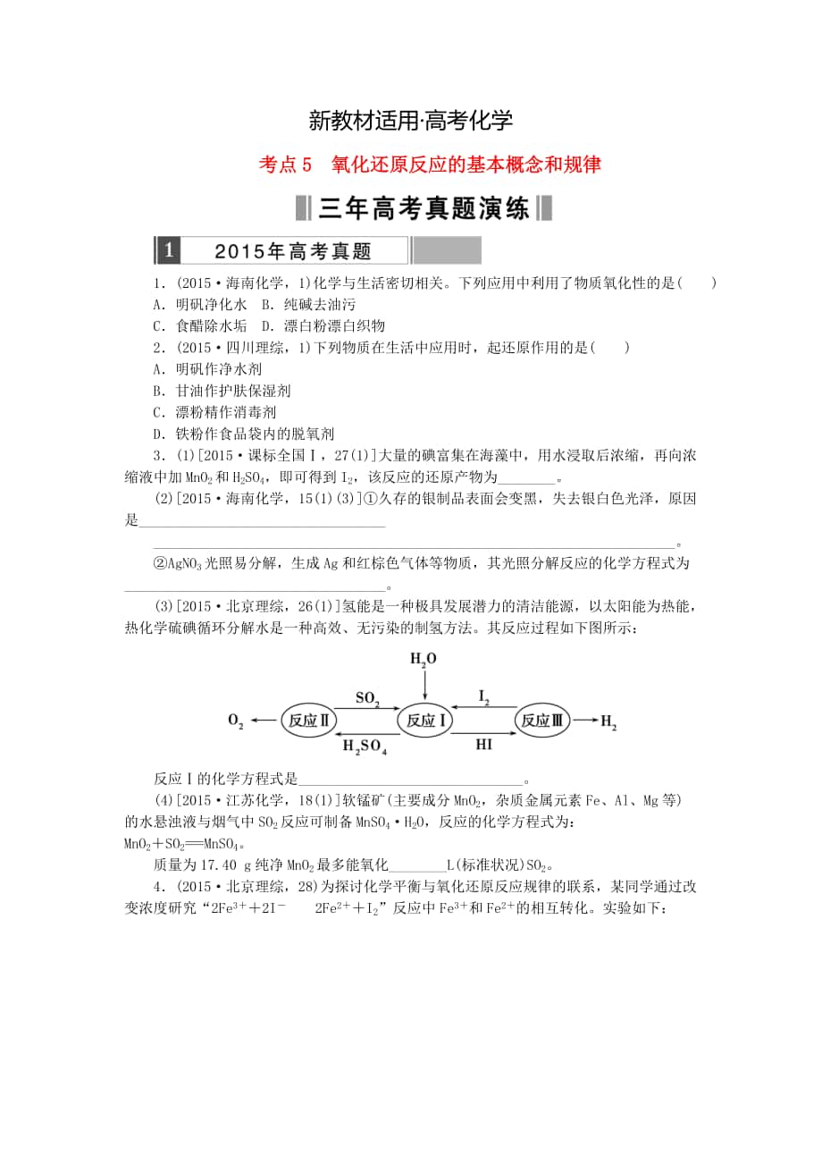 【新教材】高考化学复习 考点5 氧化还原反应的基本概念和规律练习_第1页