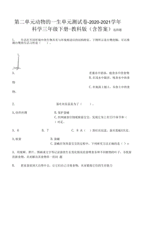 第二單元 動物的一生 單元測試卷-2020-2021學年科學三年級下冊-教科版.docx