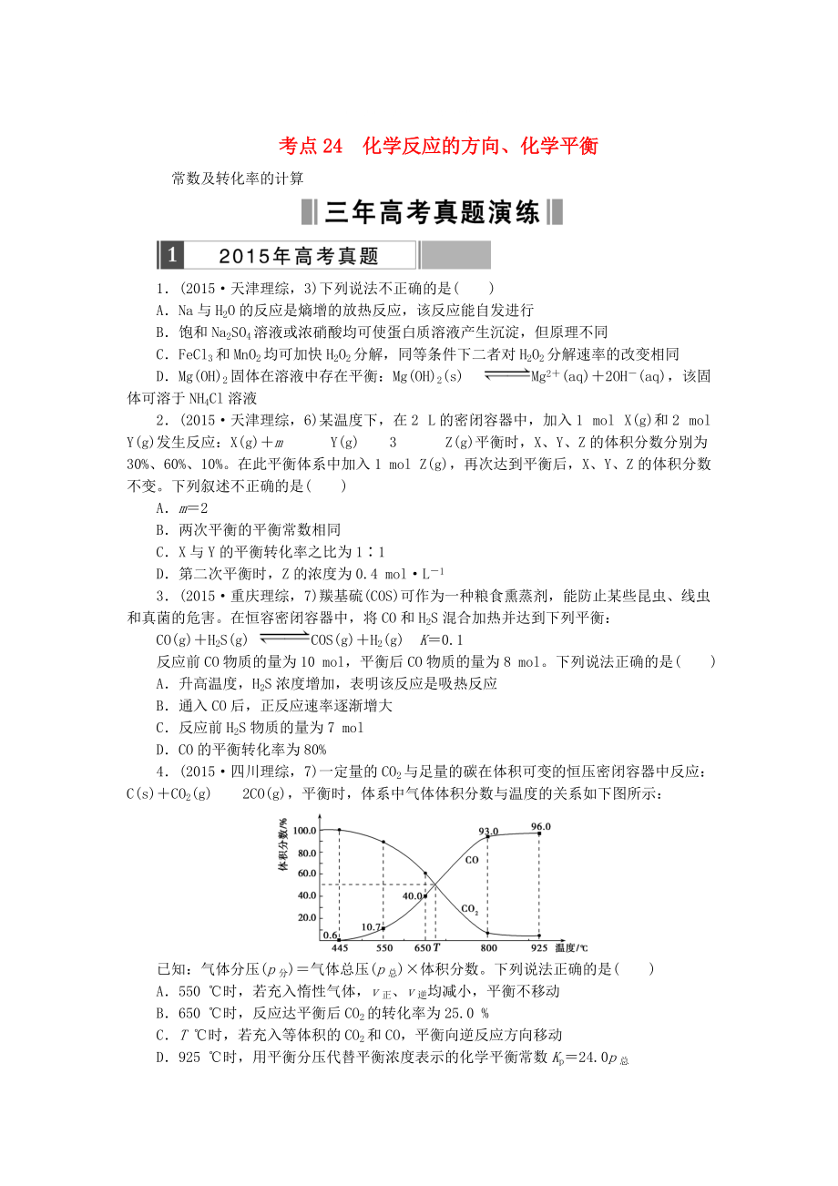 高考化學(xué)復(fù)習(xí) 考點24 化學(xué)反應(yīng)的方向練習(xí)_第1頁