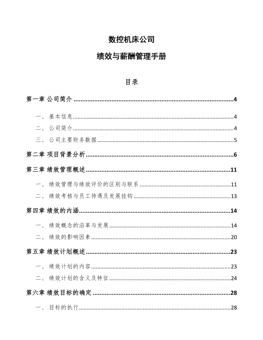 数控机床公司绩效与薪酬管理手册_第1页