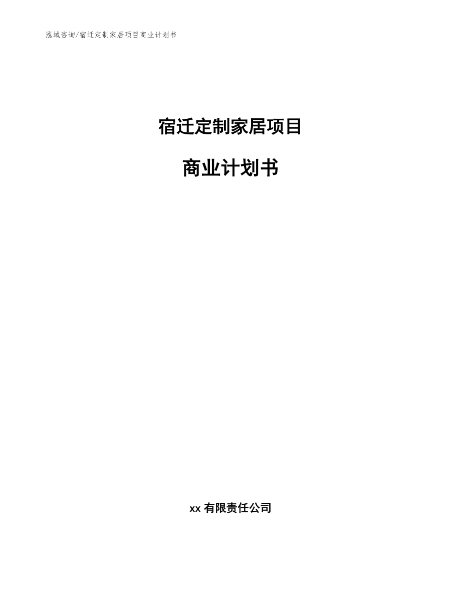 宿迁定制家居项目商业计划书_参考范文_第1页