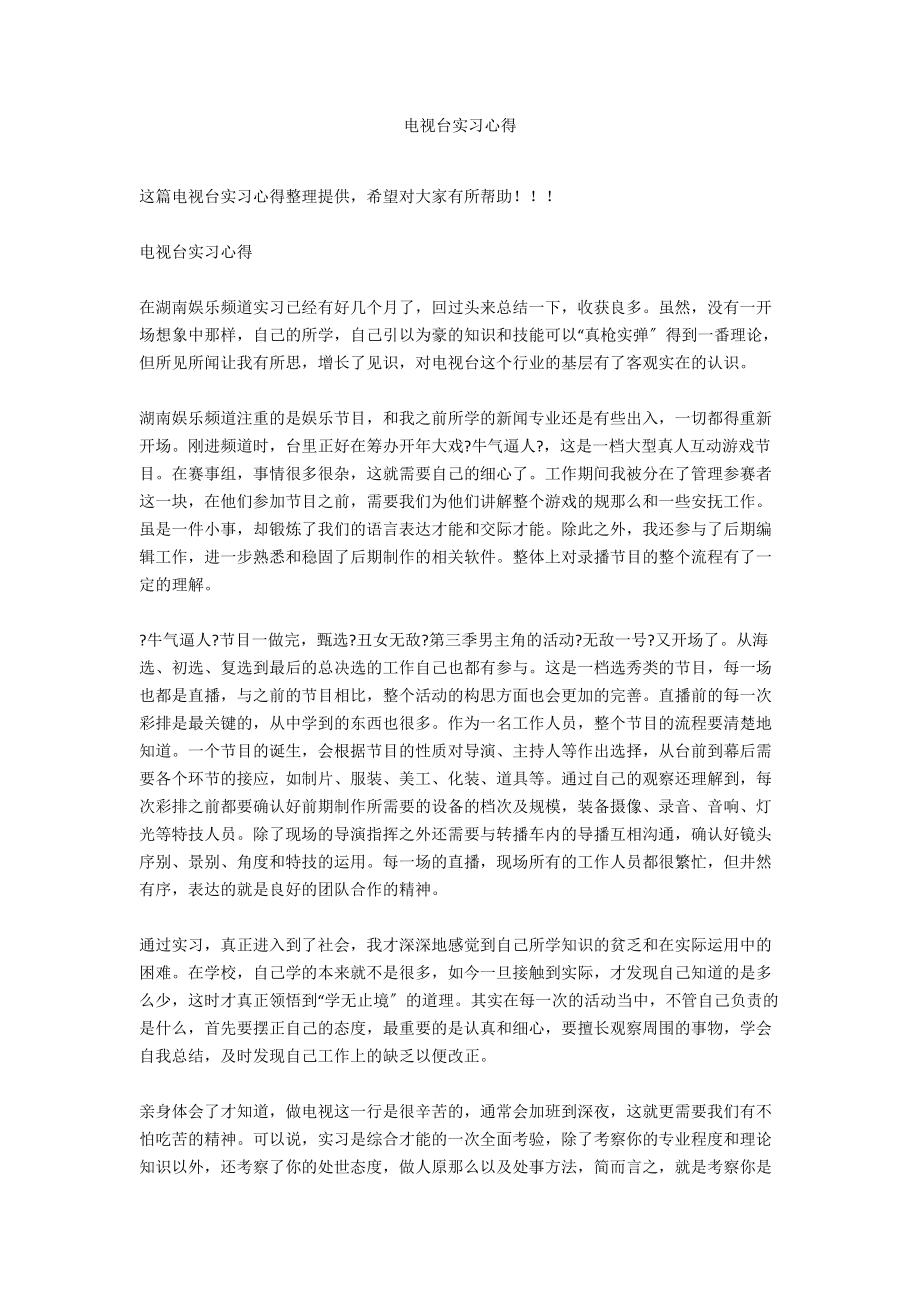 电视台实习心得_第1页