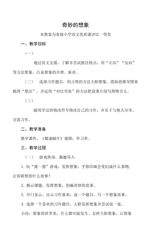 優(yōu)質課部編三下語文《奇妙的想象》公開課教案教學設計二【一等獎】.docx