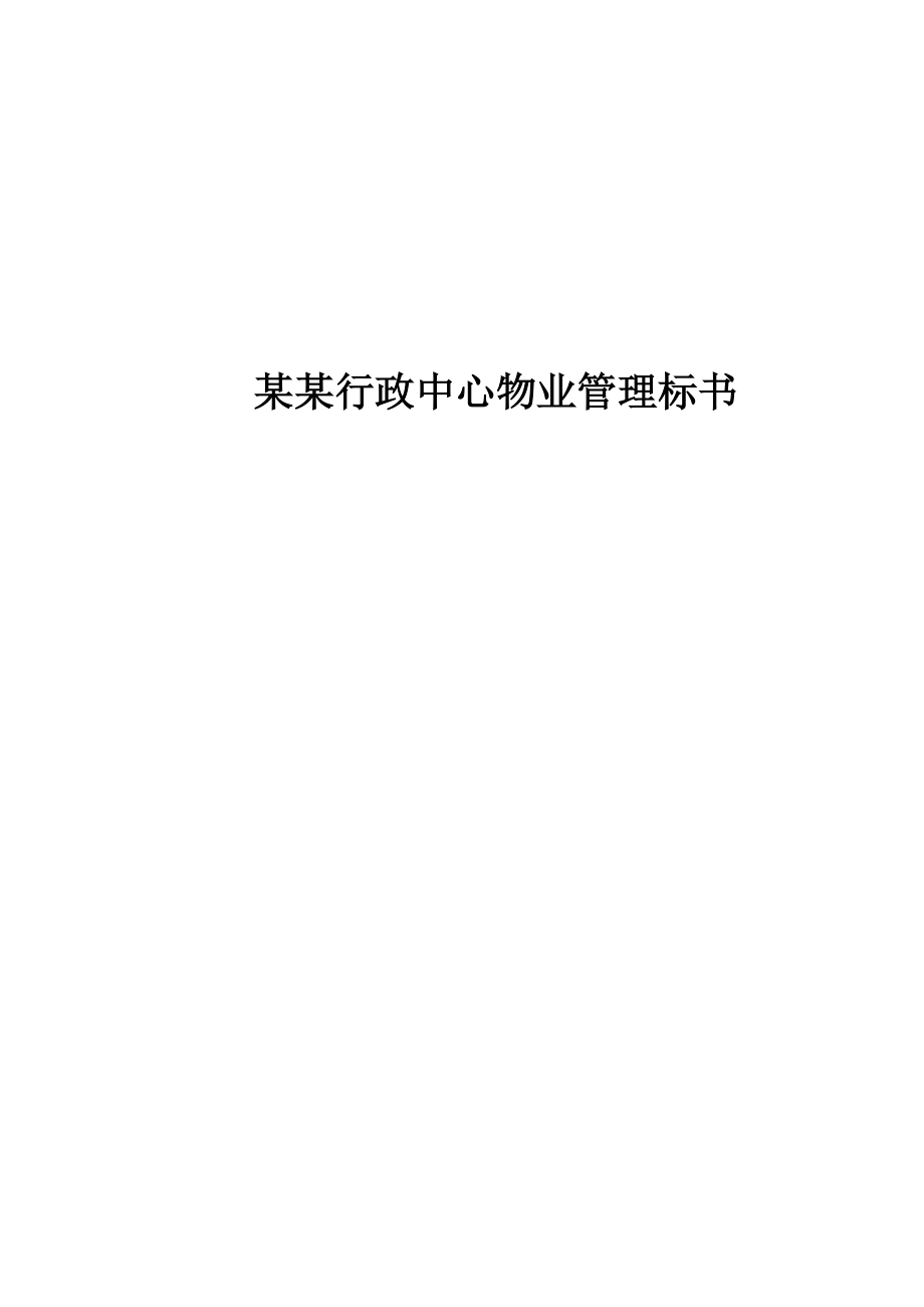 某行政中心物業(yè)管理標書(doc 131頁)_第1頁