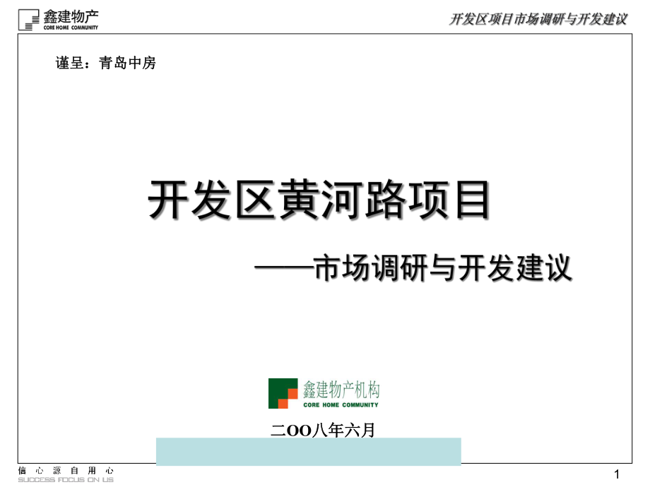 青岛开发区某项目市场分析调研与开发建议_第1页