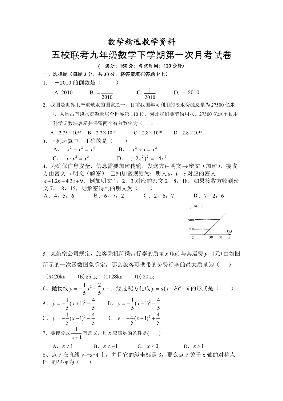【精选】五校联考人教版九年级下数学第一次月考试卷_第1页