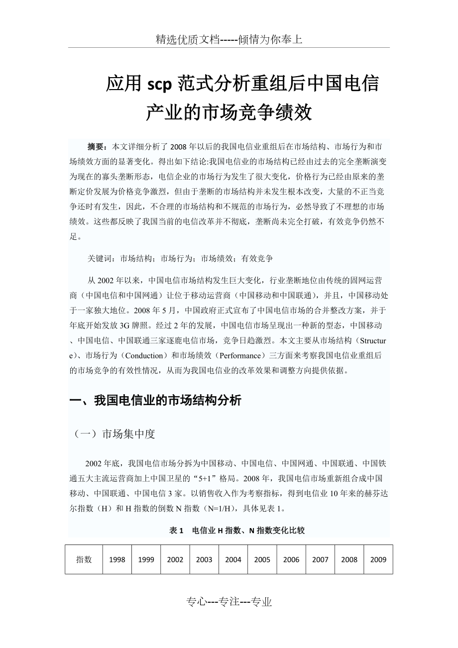应用scp范式分析重组后中国电信产业的市场竞争绩效的问题_第1页