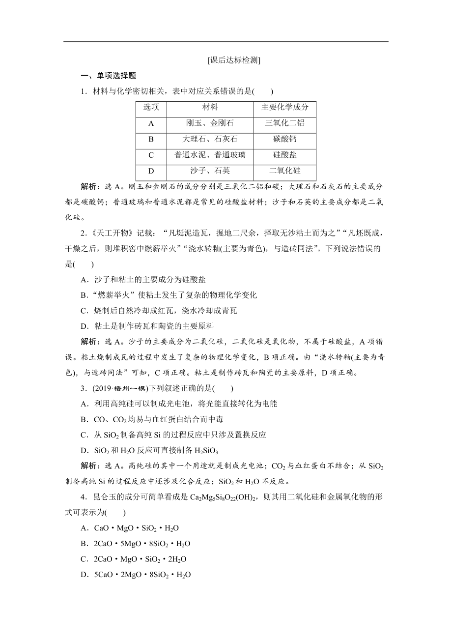 版江苏高考化学总复习检测：专题3 3 第三单元　含硅矿物与信息材料 Word版含解析_第1页