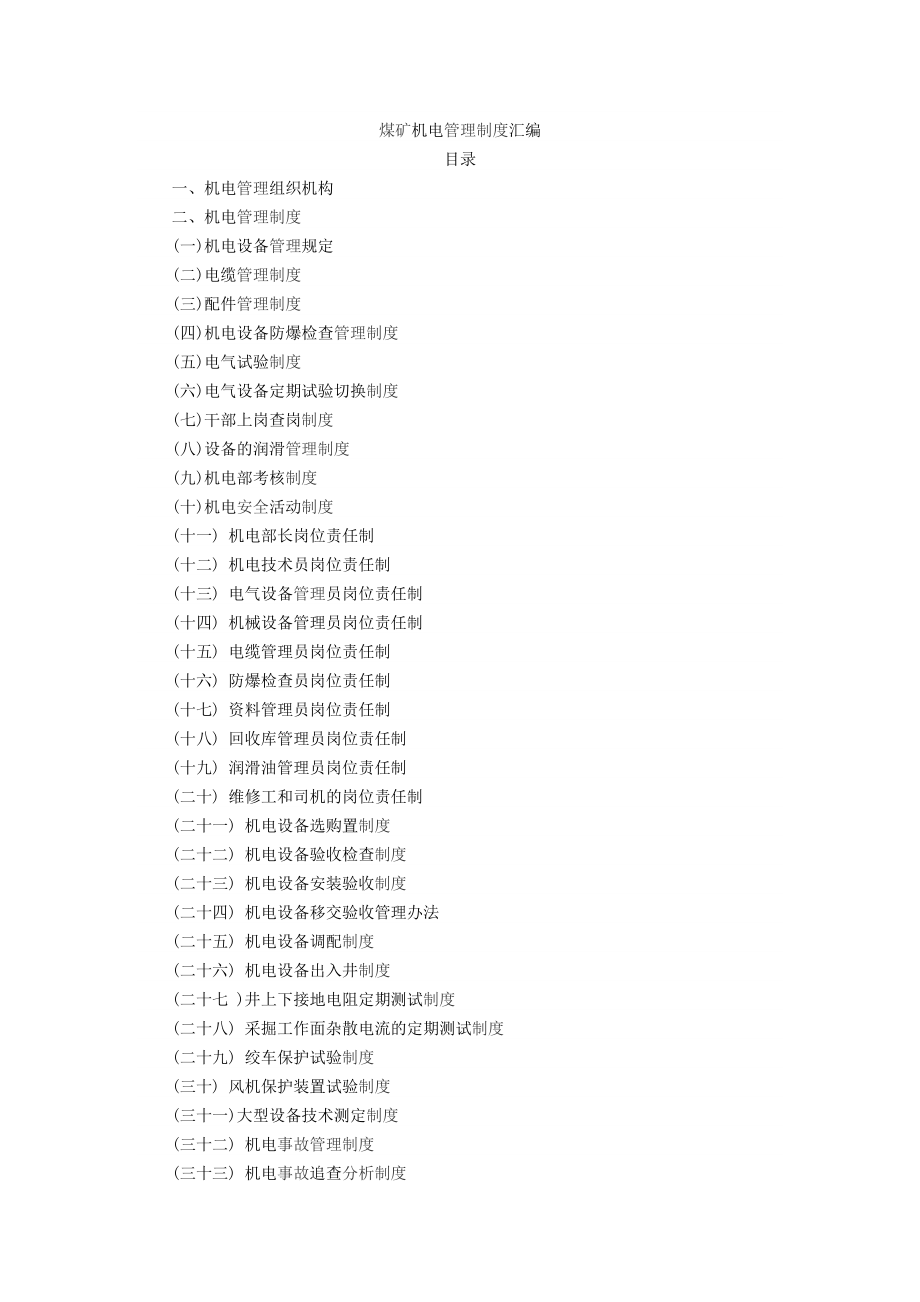 煤礦機電管理制度匯編(DOC 53頁)_第1頁