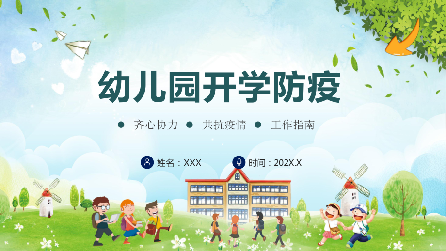 卡通幼儿园开学防疫学校疫情防控图文PPT课件_第1页