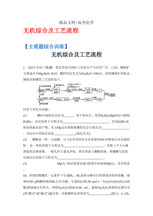 精修版高考化學二輪復習：主觀題綜合訓練 無機綜合及工藝流程 含答案