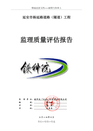 延安市杨延路道路(隧道)工程监理质量评估报告
