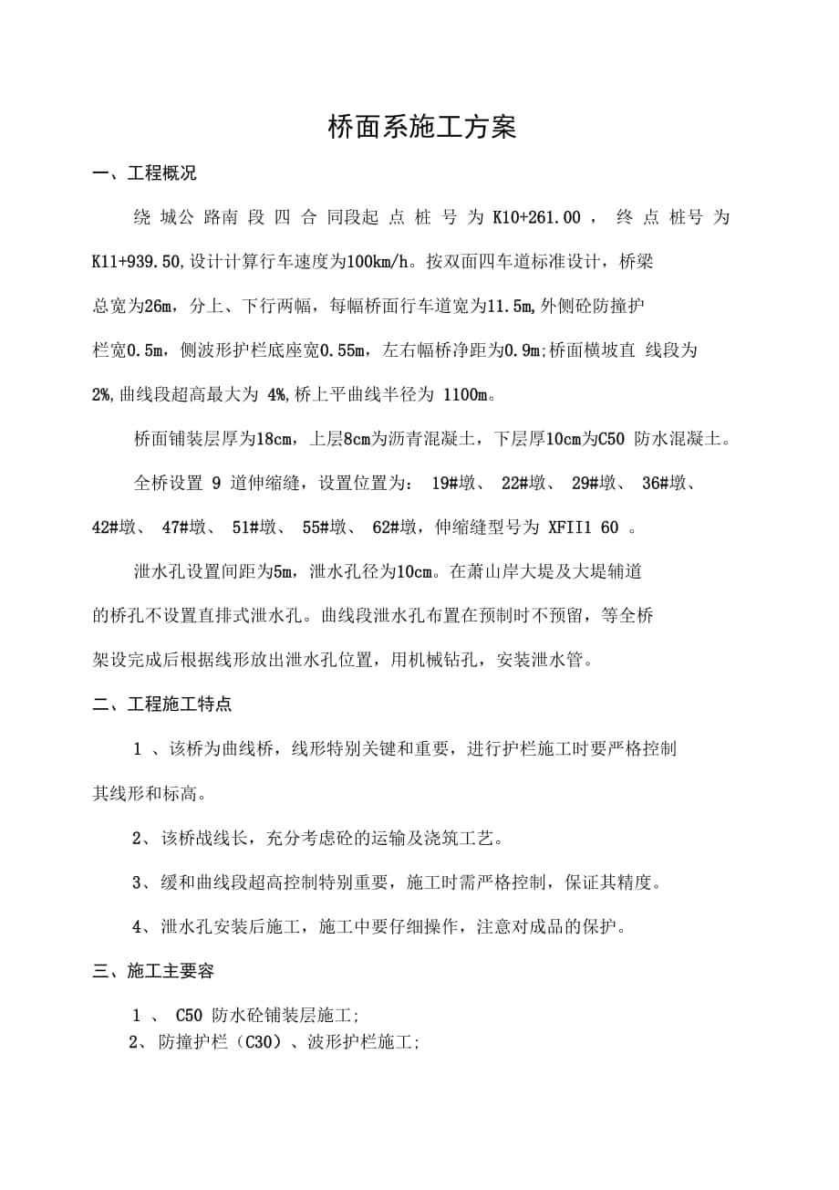 杭州五桥桥面系工程施工组织设计方案_第1页