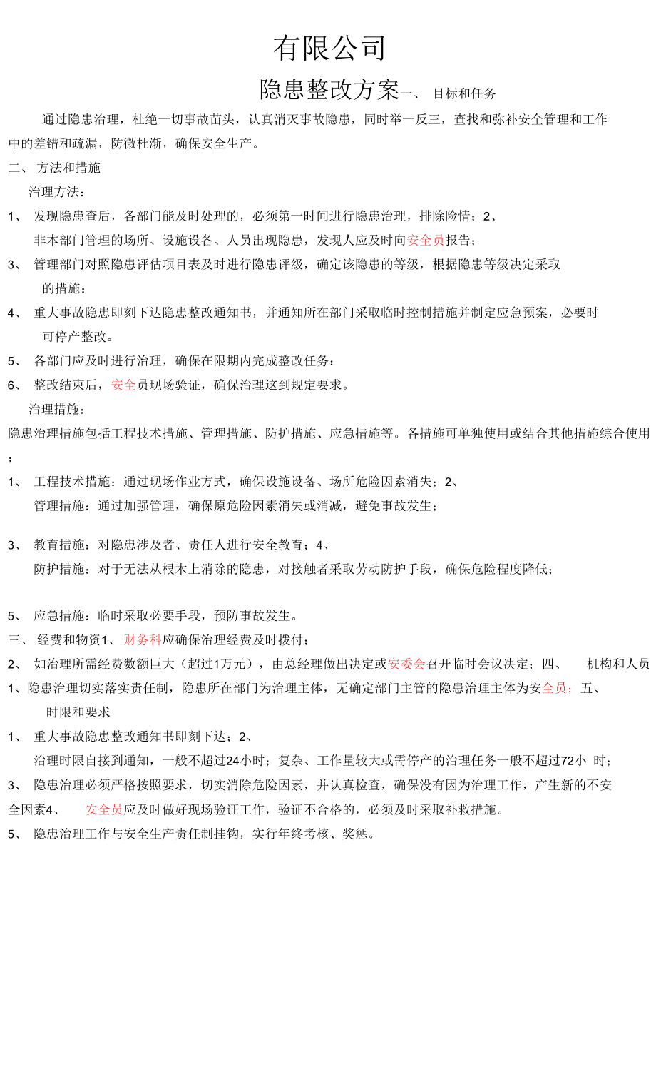 三级安全管理制度 隐患整改方案.docx_第1页