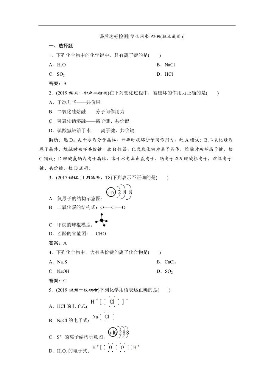 版浙江新高考化學(xué)選考總復(fù)習(xí)檢測(cè)：專題5 第三單元　微粒之間的相互作用力與物質(zhì)的多樣性 Word版含解析_第1頁