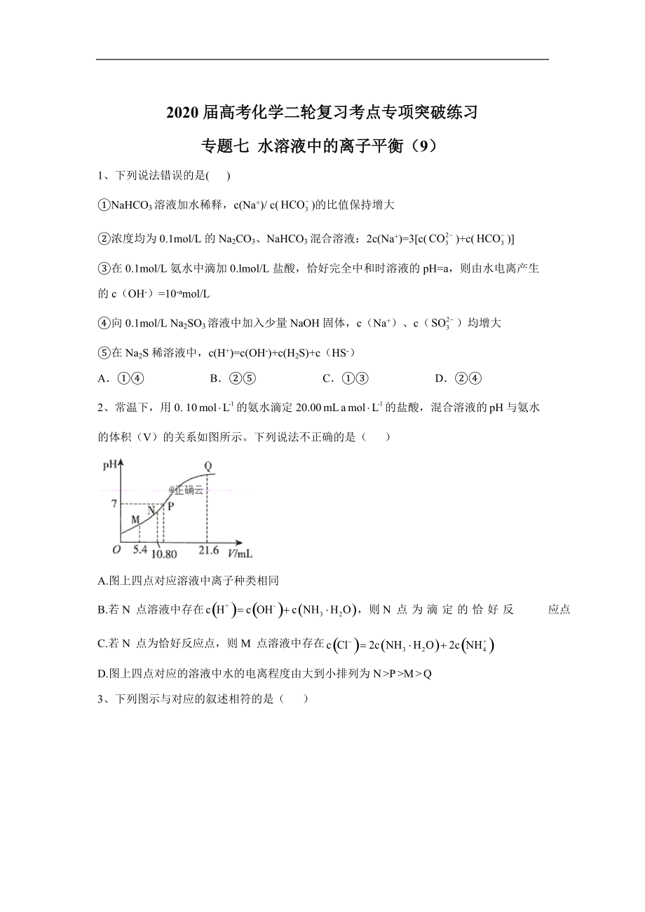 高考化學(xué)二輪復(fù)習(xí)考點(diǎn)專(zhuān)項(xiàng)突破練習(xí)：專(zhuān)題七 水溶液中的離子平衡9含解析_第1頁(yè)