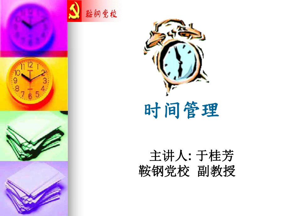 時間管理（PPT 頁）-為什么要進(jìn)行時間管理_第1頁