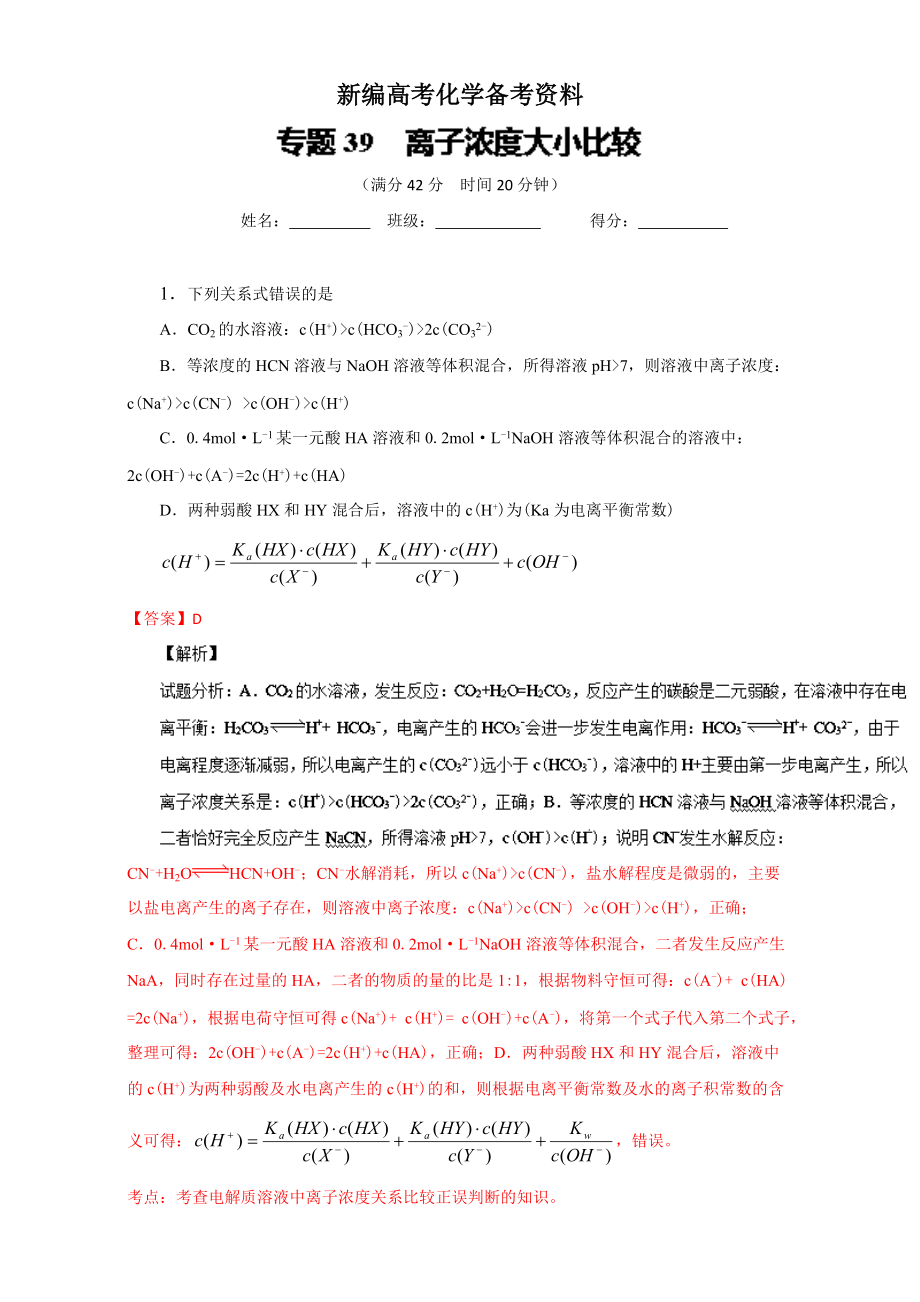 新編高考化學備考 專題39 離子濃度大小比較 含解析_第1頁