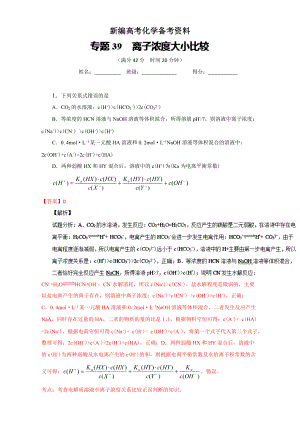 新編高考化學備考 專題39 離子濃度大小比較 含解析