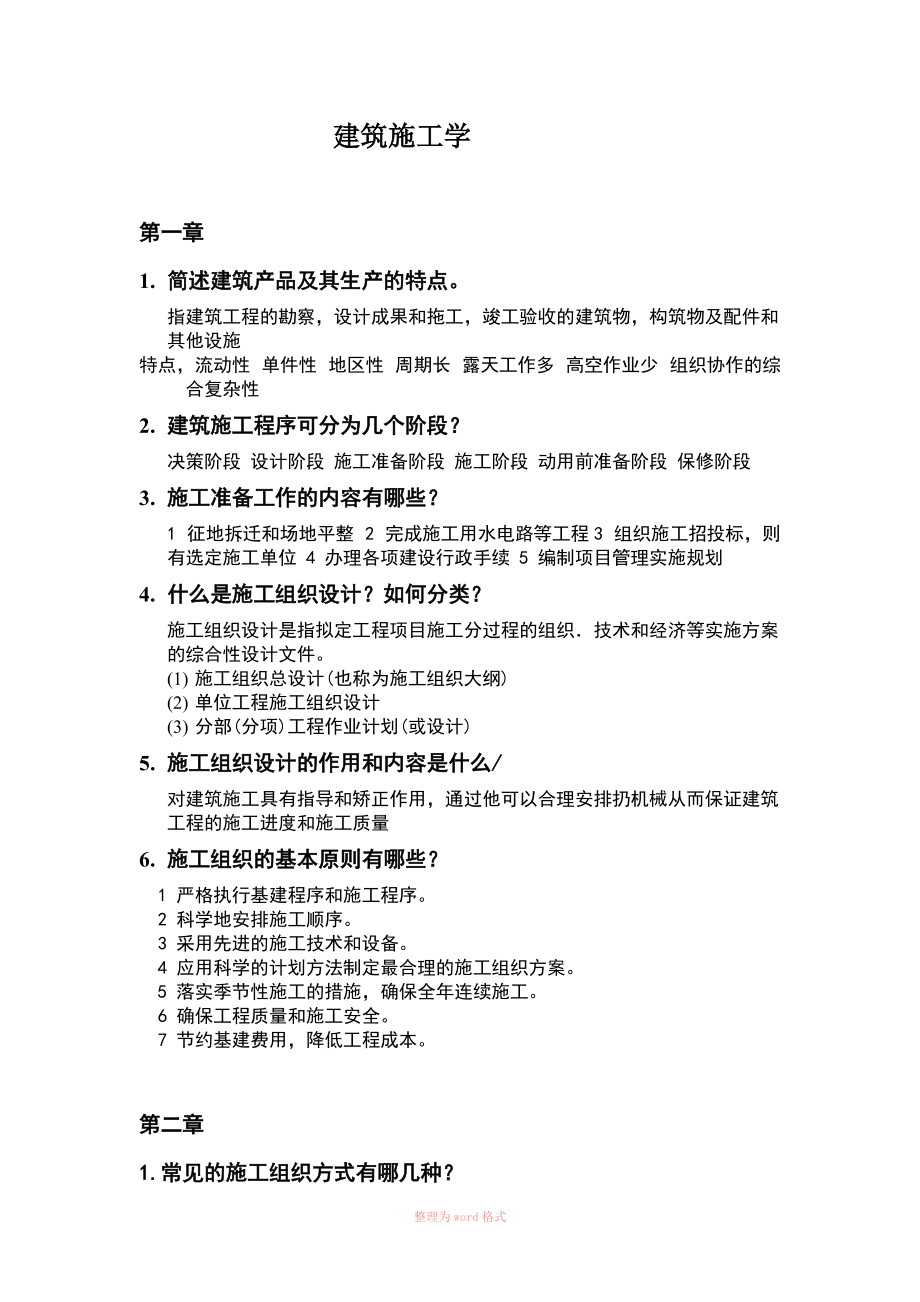 上海工程技术大学施工组织与管理考试复习资料Word_第1页