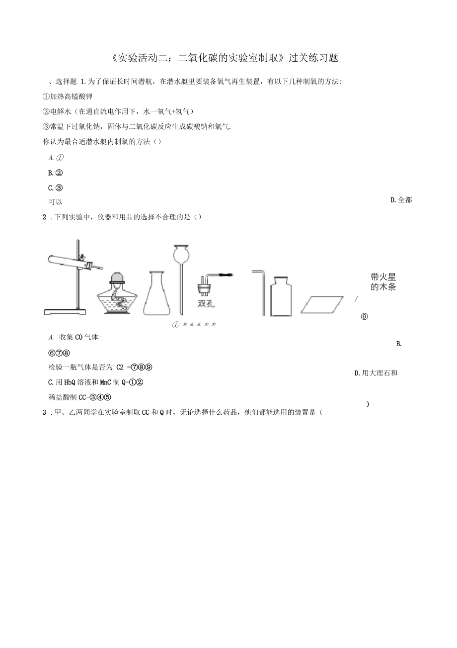 九年級化學上冊第六單元碳和碳的氧化物《實驗活動2二氧化碳的實驗室制取與性質》過關練習題_第1頁