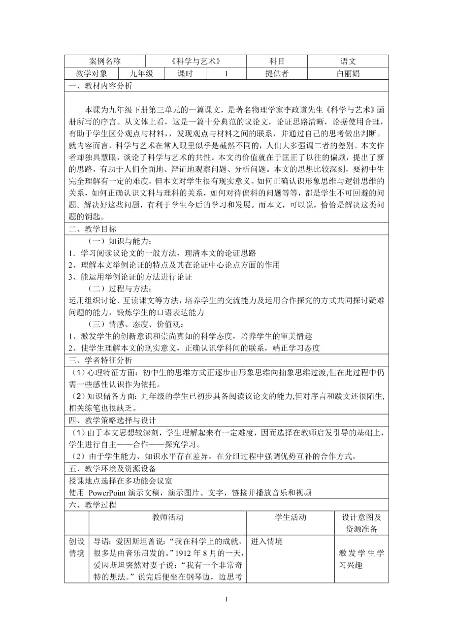 《科學(xué)與藝術(shù)》教學(xué)設(shè)計_第1頁