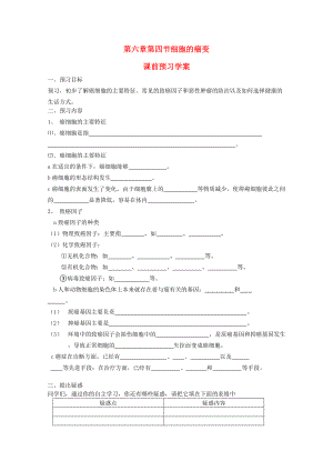 山東臨清市高中生物 第六章第4節(jié)《 細胞的癌變》導學案 新人教必修1