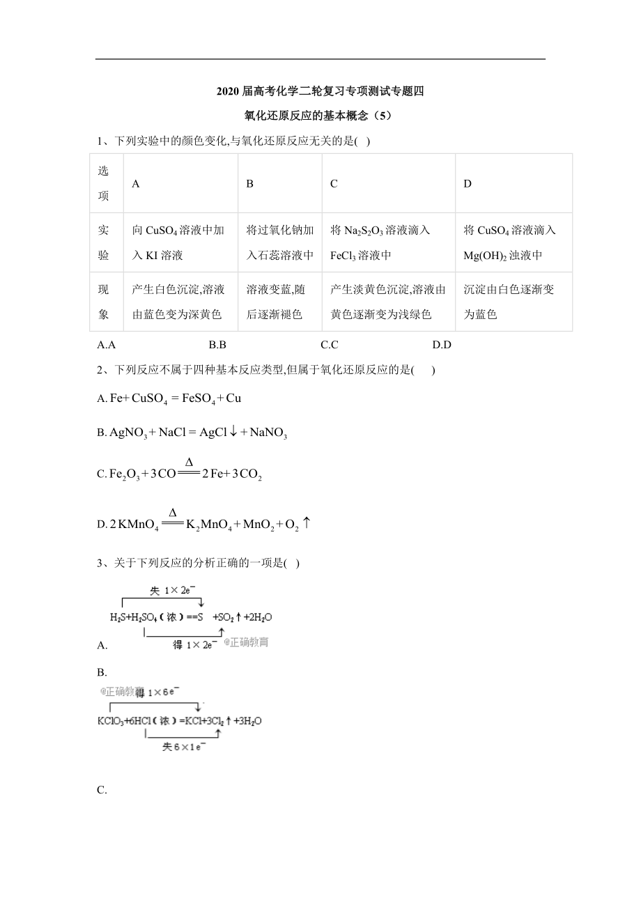 高考化學(xué)二輪復(fù)習(xí)專項(xiàng)測試：專題四 氧化還原反應(yīng)的基本概念 5含解析_第1頁