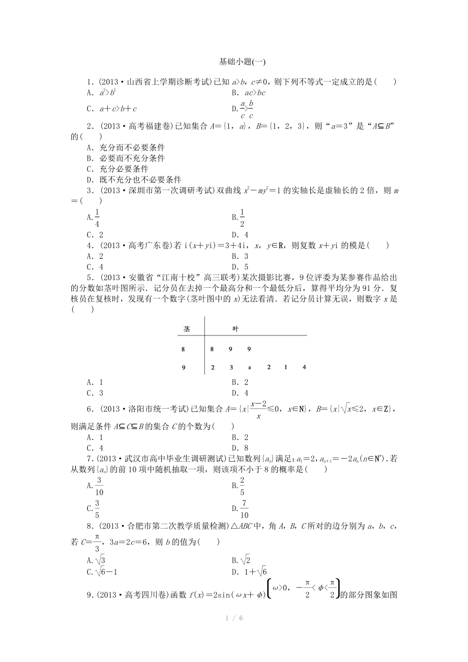 高考数学理二轮专练基础小题1及答案解析_第1页