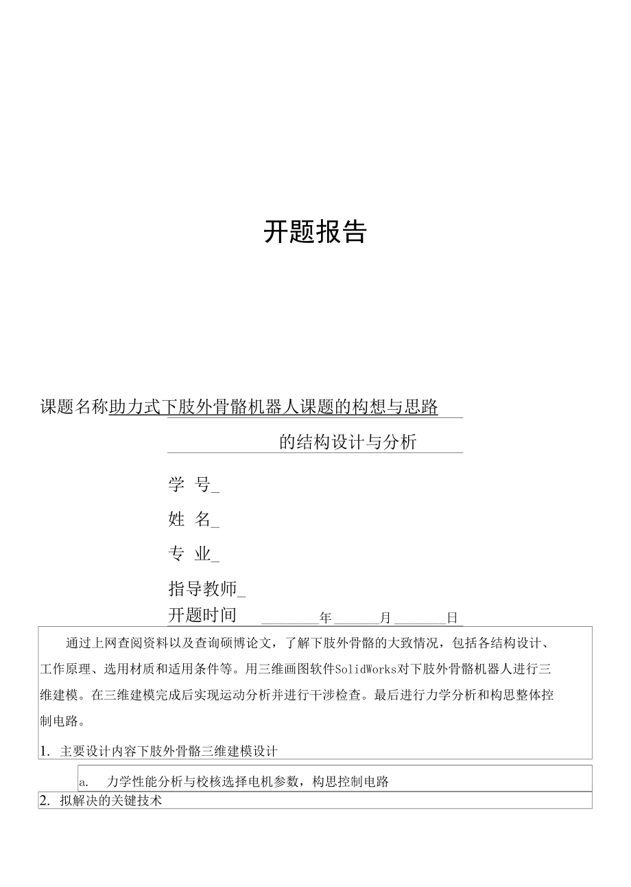 開題報告-助力式下肢外骨骼機(jī)器人的結(jié)構(gòu)設(shè)計.docx_第1頁