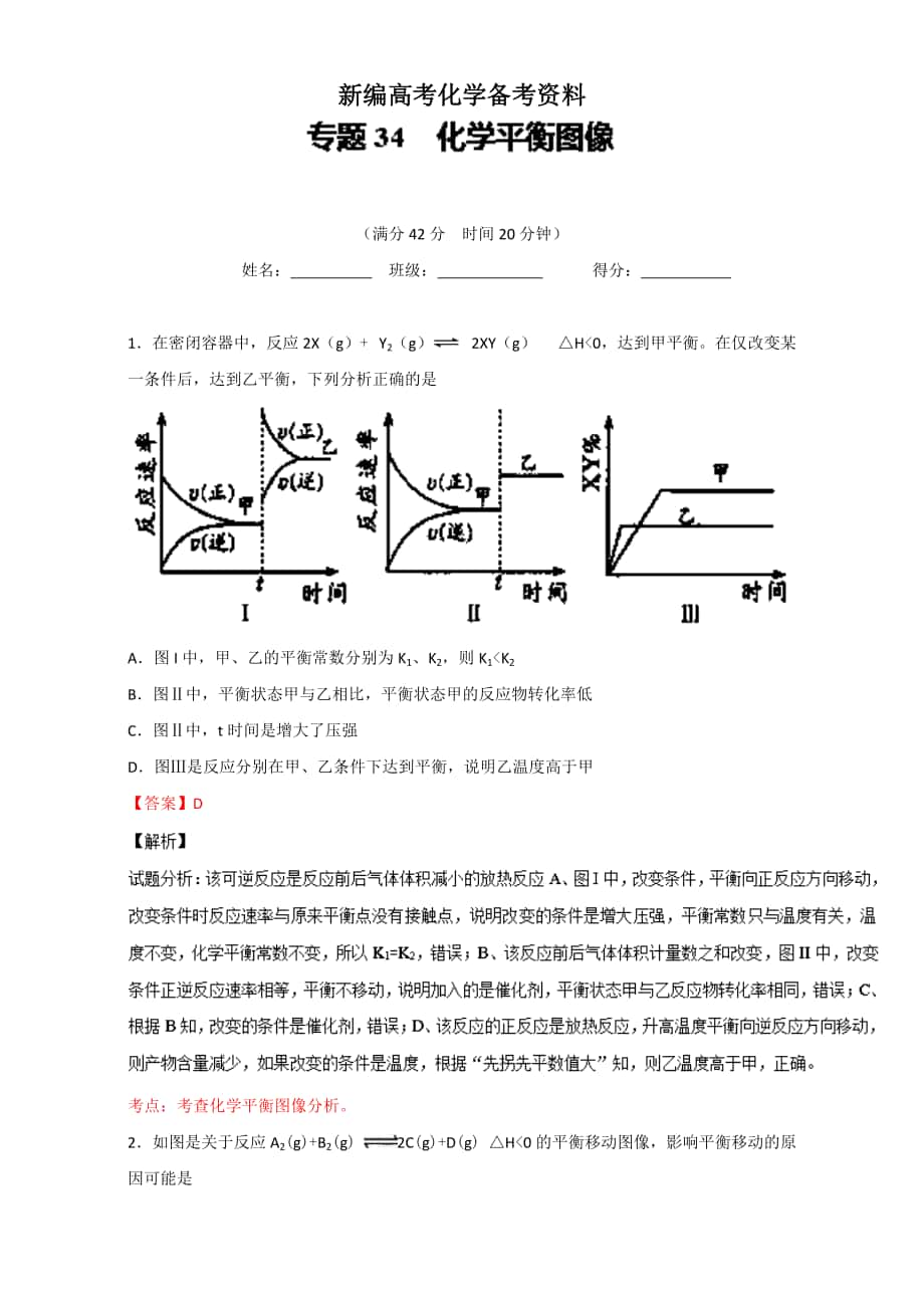 新編高考化學(xué)備考 專題34 化學(xué)平衡圖像 含解析_第1頁