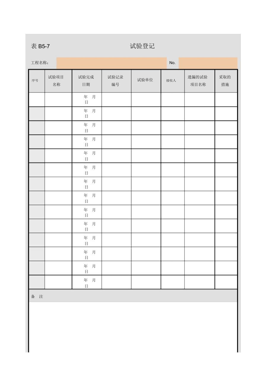 表B5-7试验登记_第1页