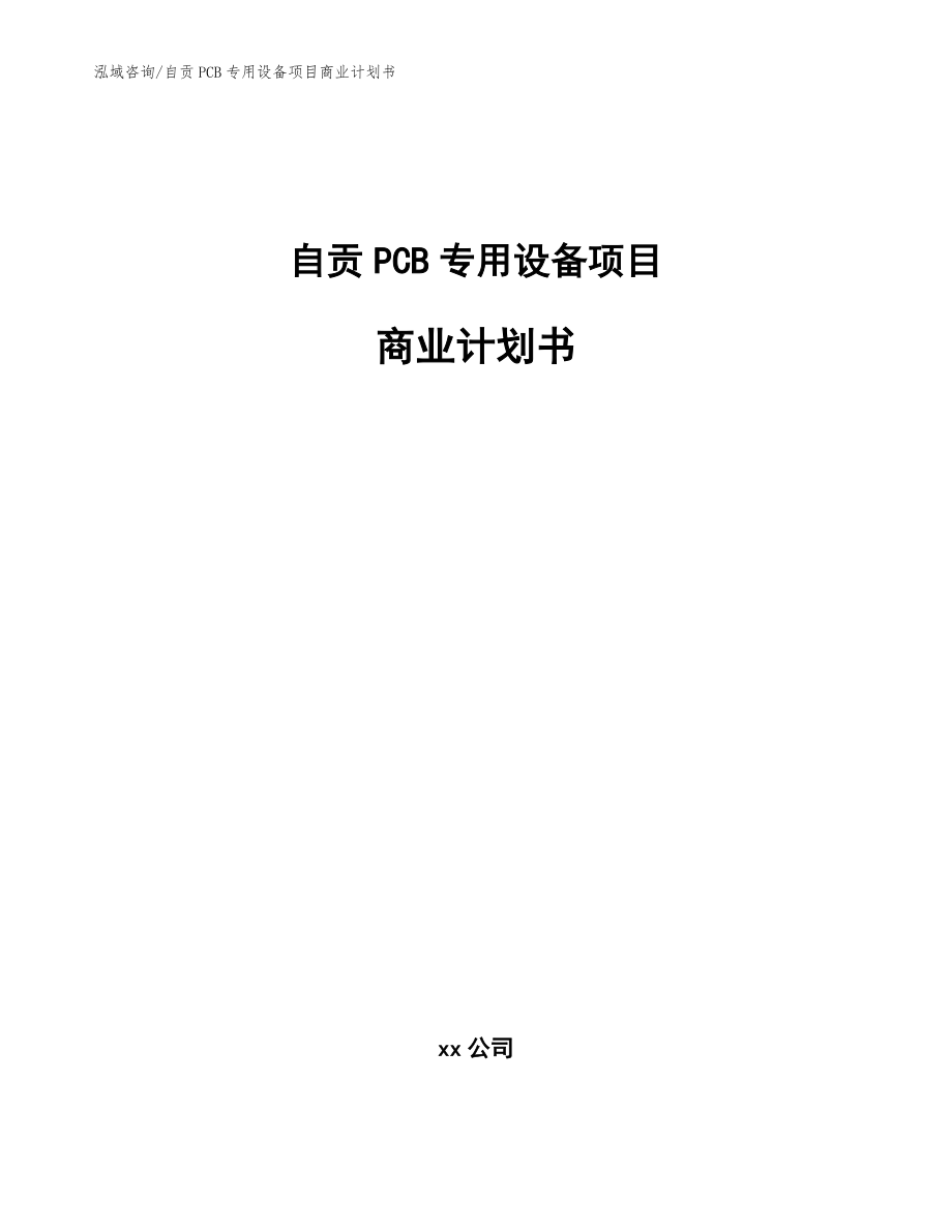 自贡PCB专用设备项目商业计划书_范文模板_第1页