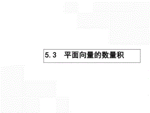 【高優(yōu)指導(dǎo)】高考數(shù)學(xué)一輪復(fù)習(xí) 第五章 平面向量 5.....ppt