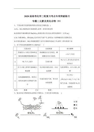 高考化学二轮复习考点专项突破练习：专题二元素及其化合物 9含解析