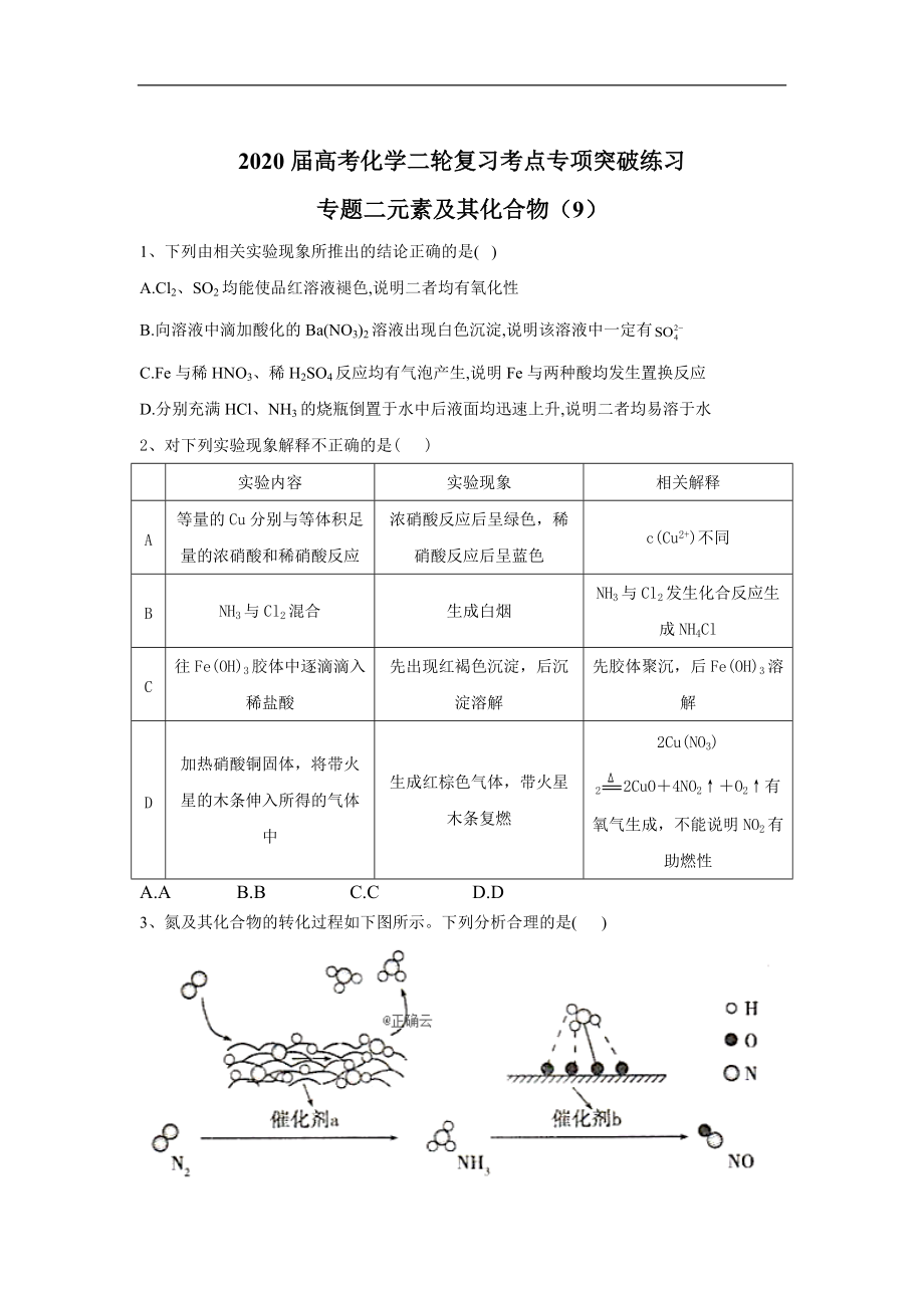 高考化學(xué)二輪復(fù)習(xí)考點(diǎn)專(zhuān)項(xiàng)突破練習(xí)：專(zhuān)題二元素及其化合物 9含解析_第1頁(yè)