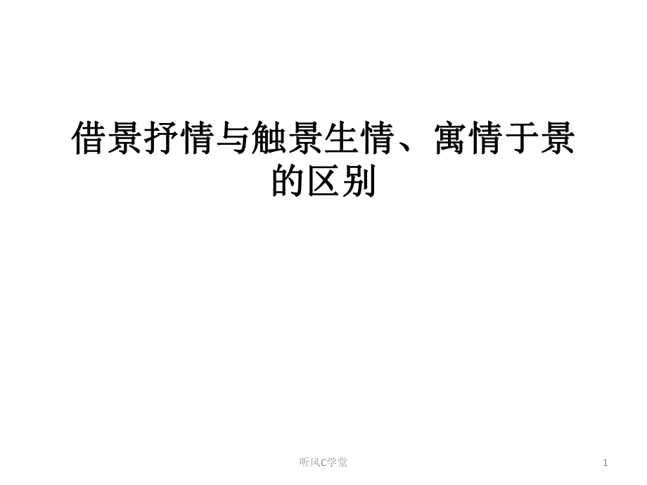 借景抒情與情景交融寓情于景的區(qū)別清風(fēng)書苑_第1頁