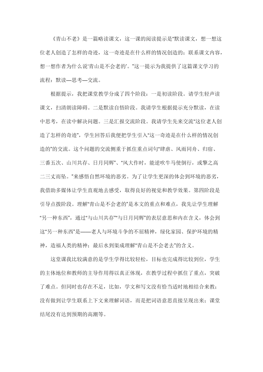 青山不老教学反思文档_第1页