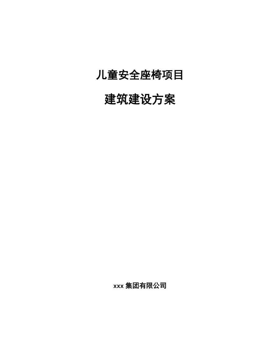 儿童安全座椅项目建筑建设方案_第1页