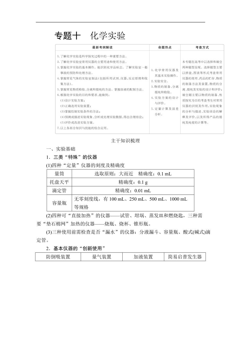 高考大二輪專題復習沖刺化學經典版學案：專題重點突破 專題十 化學實驗 Word版含解析_第1頁