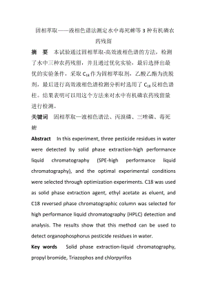 固相萃取——液相色譜法測(cè)定水中毒死蜱等3種有機(jī)磷農(nóng)藥殘留生物技術(shù)專業(yè)