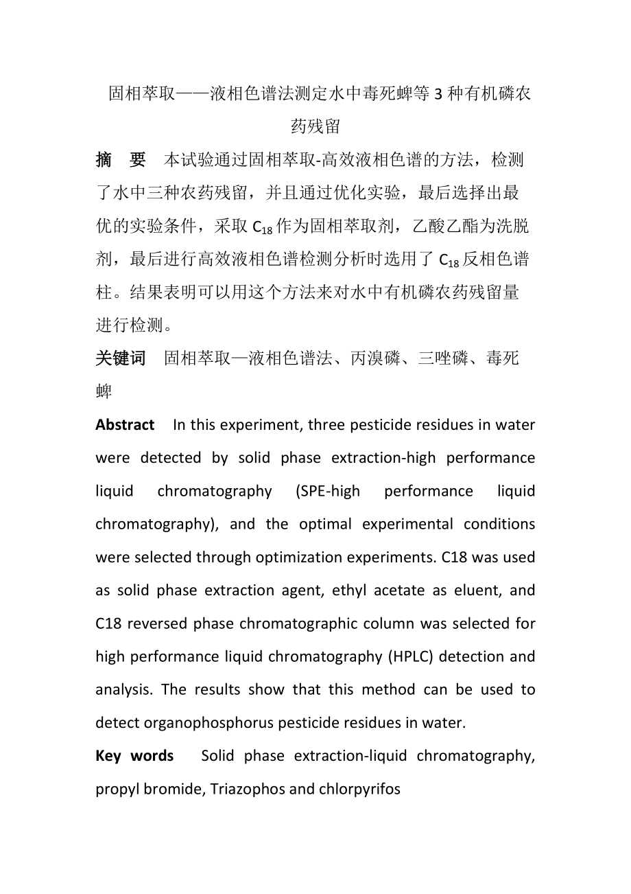 固相萃取——液相色譜法測定水中毒死蜱等3種有機(jī)磷農(nóng)藥殘留生物技術(shù)專業(yè)_第1頁