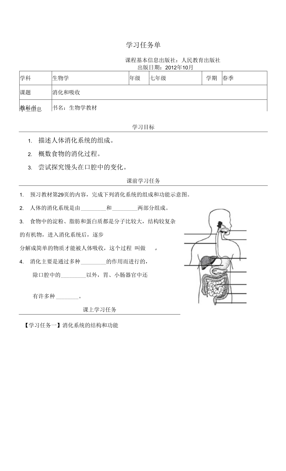 人教版七年级下册生物学 消化和吸收 学习任务单.docx_第1页