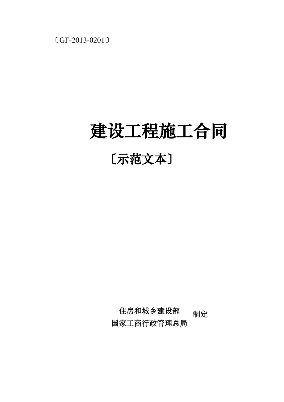 建设工程施工合同示范文本GF--_第1页